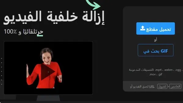 عملية فصل خلفية فيديو باستخدام تقنية AI في أداة تحرير اون لاين