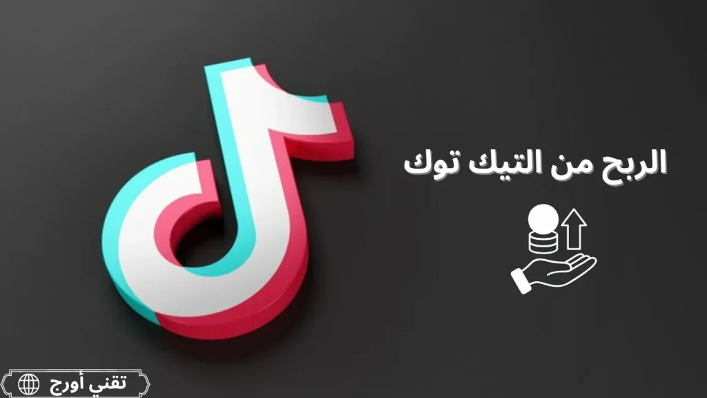 تصميم يحتوي على عناصر تيك توك وشعارات تسويق رقمي يمثل أفكار الربح من المنصة مثل التسويق بالعمولة، التيك توك شوب، والخدمات الرقمية ضمن مقال يشرح طرق الربح بدون متابعين