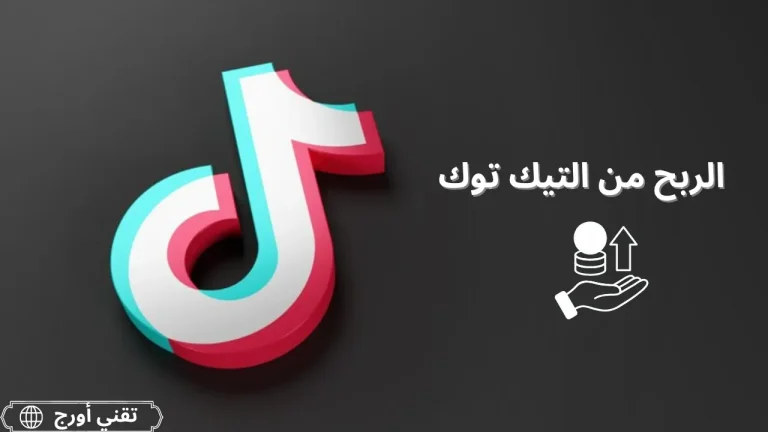تصميم يحتوي على عناصر تيك توك وشعارات تسويق رقمي يمثل أفكار الربح من المنصة مثل التسويق بالعمولة، التيك توك شوب، والخدمات الرقمية ضمن مقال يشرح طرق الربح بدون متابعين