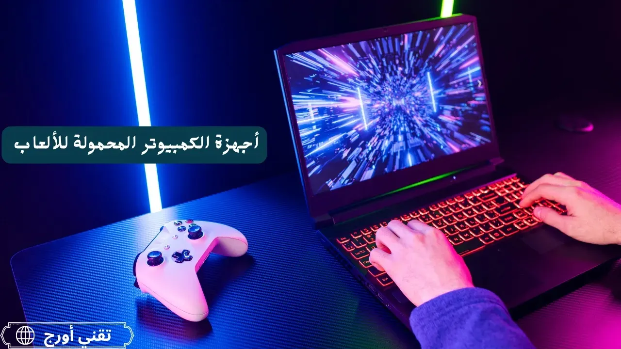 مجموعة أجهزة كمبيوتر محمولة للألعاب الحديثة تظهر شاشات عالية التحديث، إضاءة RGB، وتصميم مزخرف مع تهوية جانبية تشير إلى أنظمة تبريد قوية، في سياق مراجعة مقارنة بين أفضل خيارات اللابتوب للألعاب لعام 2025