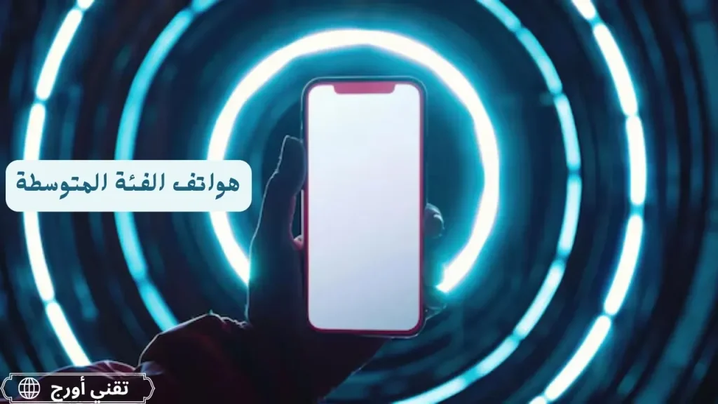 مجموعة هواتف ذكية من الفئة المتوسطة لعام 2025 مع عرض لتصميماتها وأبرز مواصفاتها في إطار مقارنة تقدمها المقالة كأفضل خيارات الشراء حسب الأداء والكاميرا والبطارية