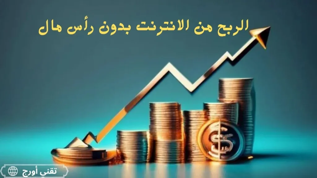 عنوان عربي زخرفي يشير إلى موضوع المقال عن 7 طرق مجربة للربح من الإنترنت بدون رأس مال مع أيقونات قنوات تواصل وروابط اشتراك