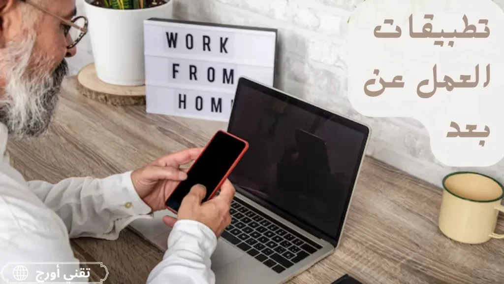 رسم بياني يعرض تطبيقات العمل عن بعد الجديدة والفعالة مع أيقونات تمثل التواصل وإدارة المشاريع والتخزين السحابي والأدوات الرقمية