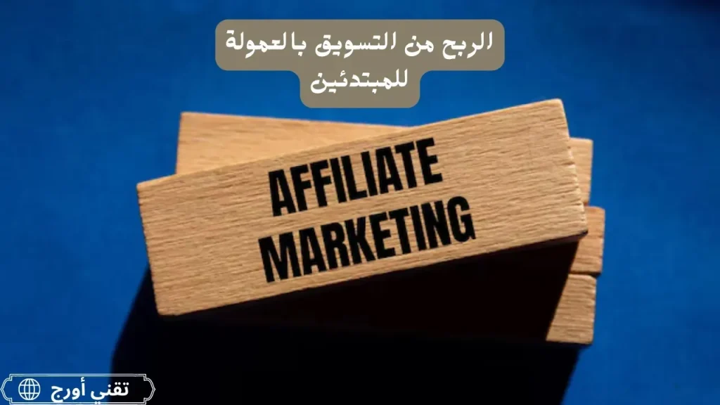 غلاف مقال عربي عن الربح من التسويق بالعمولة للمبتدئين يوضح موضوع البدء في المجال وطرق الترويج لتحقيق أول 1000 دولار.