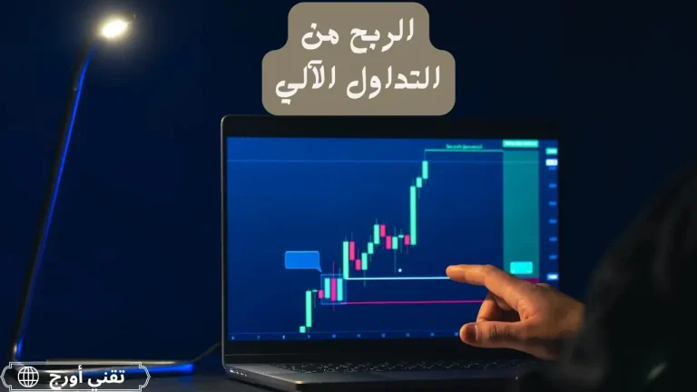 رسم يظهر روبوت تداول آلي بجانب شاشة عرض تداول تضم مخطط أسعار مع مؤشرات فنية، يعبّر عن فكرة الربح من التداول الآلي عبر الخوارزميات وتنفيذ الصفقات تلقائياً وفق قواعد محددة