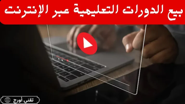 عنوان عربي عن بيع الدورات التعليمية عبر الإنترنت مع تصميم يعكس الربح من المحتوى التعليمي في عام 2026