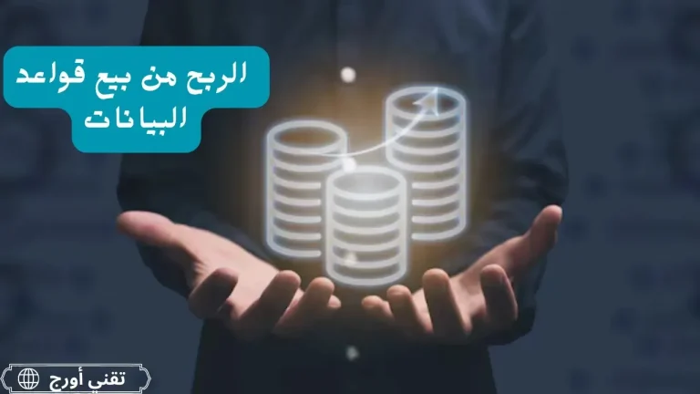 رسم مبسّط يعرض رحلة ربح من بيع قواعد البيانات، بدءاً من جمع المعلومات من مصادر قانونية، وتحليلها وتنظيمها، ثم التسويق لها عبر منصات وتسوّق محتوى، وصولاً للبيع وتحقيق دخل شهري مستدام.