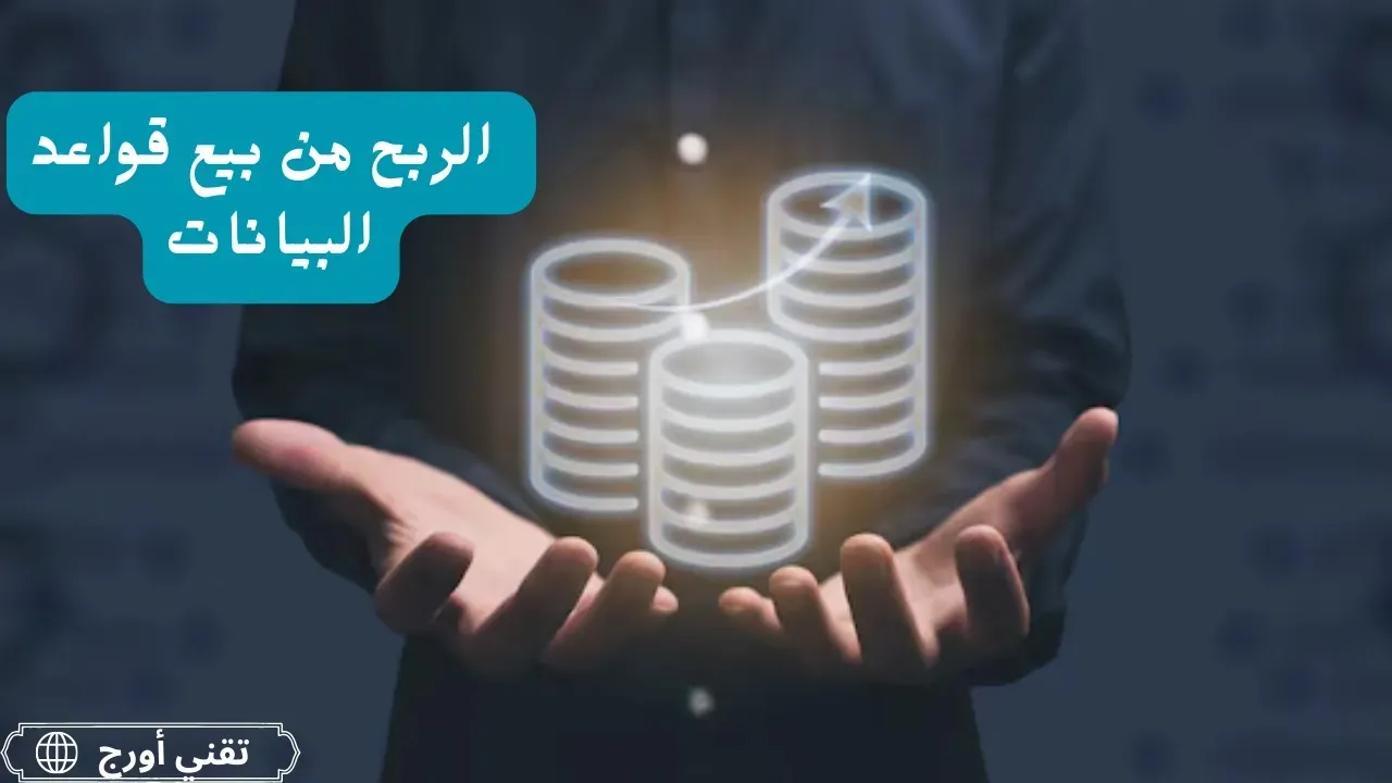 رسم مبسّط يعرض رحلة ربح من بيع قواعد البيانات، بدءاً من جمع المعلومات من مصادر قانونية، وتحليلها وتنظيمها، ثم التسويق لها عبر منصات وتسوّق محتوى، وصولاً للبيع وتحقيق دخل شهري مستدام.
