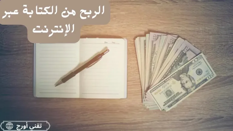 كاتب عربي يجلس أمام حاسوب وهو يكتب مقالات على الإنترنت، مع أيقونات مواقع العمل الحر مثل Upwork وMedium، كدلالة على كيفية الربح من الكتابة عبر الإنترنت من خلال منصات تدفع للمحتوى وتوفر فرص عمل حر رقمية مستقرة