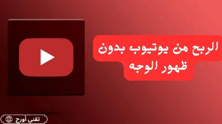 غلاف مقال عربي عن الربح من اليوتيوب بدون ظهور الوجه، مع عنوان يبرز أفكار القنوات التعليمية والصوتية والتصميمية لتحقيق الدخل