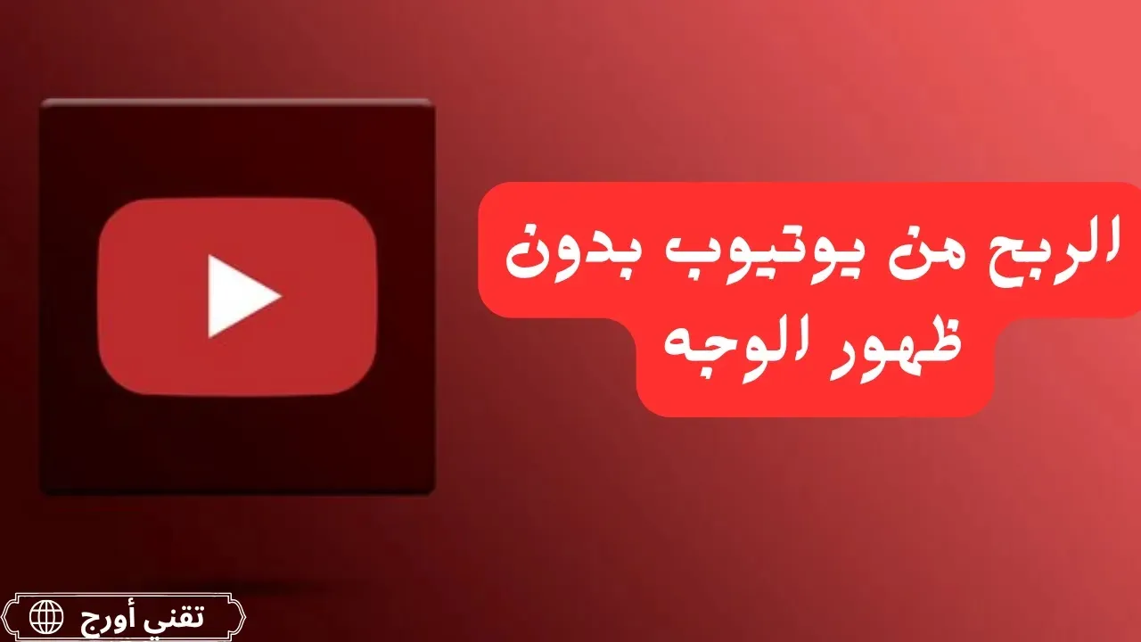 غلاف مقال عربي عن الربح من اليوتيوب بدون ظهور الوجه، مع عنوان يبرز أفكار القنوات التعليمية والصوتية والتصميمية لتحقيق الدخل