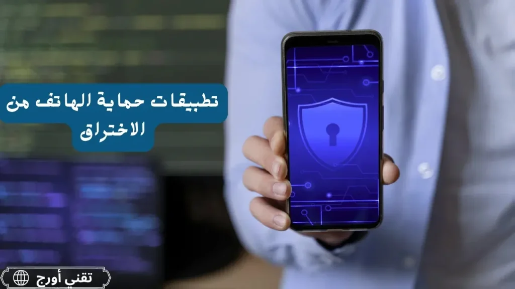 شاشة هاتف ذكي عليها رموز تطبيقات حماية الهاتف من الاختراق والفيروسات مثل Avast وKaspersky وMcAfee وBitdefender وAVG، تُظهر كيفية تثبيت برامج أمان لحماية البيانات الشخصية والتصدي للبرامج الضارة ومحاولات التجسس.