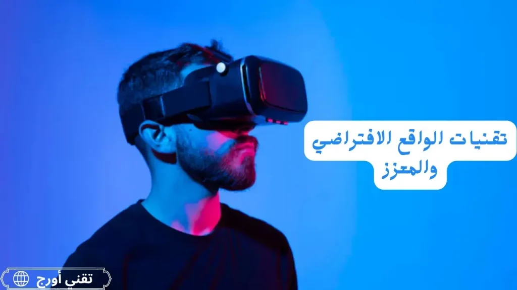 تصميم غرافيكي يظهر عنوان المقال حول تقنيات الواقع الافتراضي والواقع المعزز مع رموز وأيقونات تقنية تعكس التعليم، الرعاية الصحية، والألعاب كإيحاء لتطبيقات التكنولوجيا المختلطة.