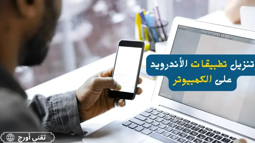 شاشة كمبيوتر تعرض عملية تنزيل تطبيقات الأندرويد على الكمبيوتر مع أيقونات تطبيقات وأندرويد