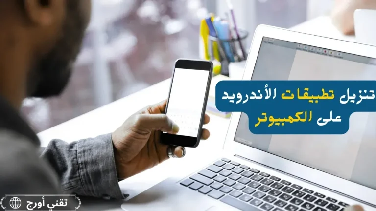 شاشة كمبيوتر تعرض عملية تنزيل تطبيقات الأندرويد على الكمبيوتر مع أيقونات تطبيقات وأندرويد