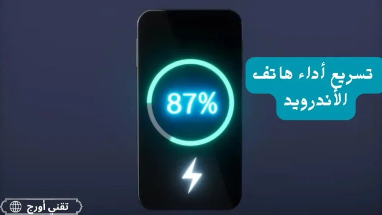 رسم توضيحي لهاتف أندرويد مع أيقونات السرعة والأداء يعرض طرق تسريع هاتف الأندرويد بتشغيل وضع التوفير ومسح التخزين المؤقت وإلغاء التطبيقات غير المستخدمة