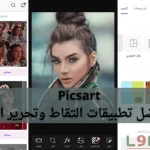 شاشة تطبيق Picsart برنامج تعديل الصور الفوتوغرافية المجاني والمعرب للاندرويد والايفون مع أدوات الفلاتر والتأثيرات والرتوش