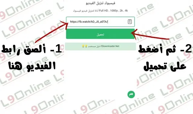 الخطوات العملية لتحميل فيديو من الفيس بوك بدون برامج عبر موقع تحميل فيديوهات فيسبوك