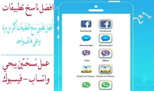 برنامج استنساخ التطبيقات للاندرويد