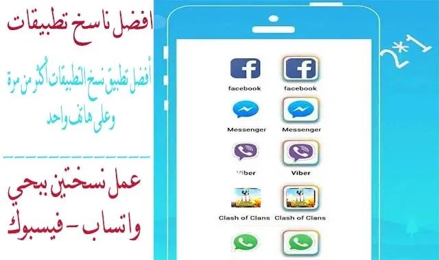 واجهة تطبيق Parallel Space تعرض استنساخ التطبيقات وتشغيل حسابين متوازيين لفيسبوك وواتساب على هاتف أندرويد ضمن شرح أفضل تطبيق متعدد الحسابات.