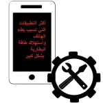 هاتف ذكي مع عناصر تشير إلى زيادة السرعة وتحسين الأداء، في سياق مقال يشرح كيف تستنزف بعض التطبيقات البطارية وتبطئ الهاتف.