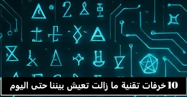 خرافات تقنية