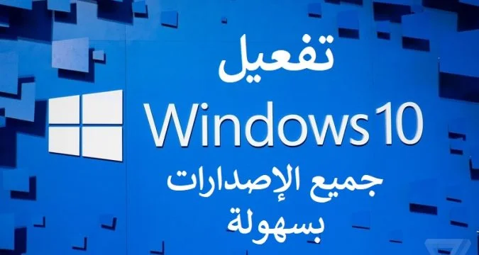 طريقة تنشيط ويندوز 10 بالترخيص الرقمي وربطه بحساب مايكروسوفت الرسمي تفعيل ويندوز 10