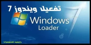 تفعيل ويندوز 7: دليل تحميل وتثبيت برنامج Windows Loader الأصلي