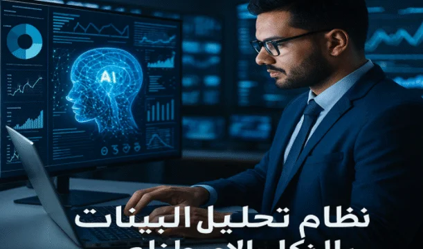 نظام تحليل البيانات بالذكاء الاصطناعي: دليلك الشامل للأرباح
