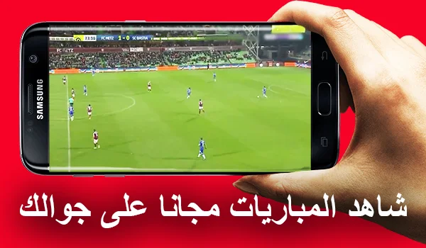 تطبيق اندرويد لمشاهدة المباريات مجانا بديل بين سبورت بدون تقطيع