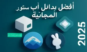 6 بدائل لمتجر آب ستور 2026: تحميل التطبيقات بسهولة وبدون جيلبريك