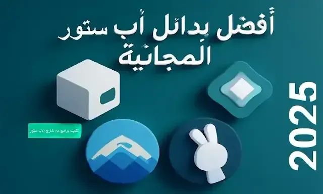6 بدائل لمتجر آب ستور 2026: تحميل التطبيقات بسهولة وبدون جيلبريك بدائل متجر آب ستور