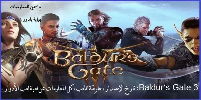 بوابة بلدور 3: كل ما تريد معرفته عن لعبة تقمص الأدوار
