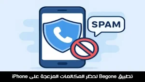 تطبيق Begone لحظر المكالمات المزعجة على iPhone بسهولة