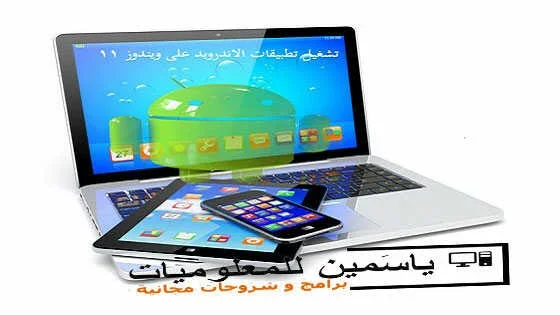 أفضل 6 محاكيات اندرويد لأجهزة الكمبيوتر: دليل شامل لويندوز 11