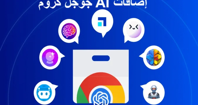 أفضل إضافات AI لجوجل كروم لزيادة إنتاجيتك وتنظيم مهامك بذكاء