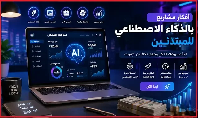 مشاريع الذكاء الاصطناعي للمبتدئين