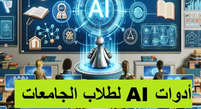 أفضل أدوات AI لطلاب الجامعات: دليلك الشامل لتعزيز الإنتاجية والنجاح