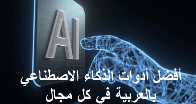 أفضل أدوات الذكاء الاصطناعي المجانية والمدفوعة لعام 2026: دليل شامل