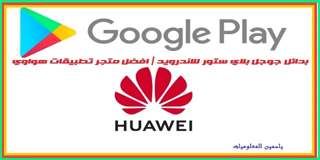 أفضل بدائل جوجل بلاي ستور للاندرويد وافضل متجر هواوي 2026