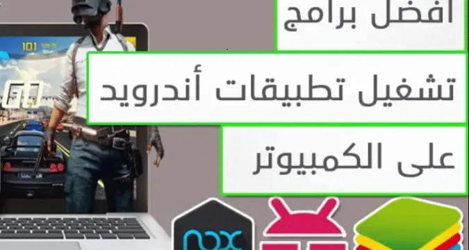 أفضل محاكي أندرويد سريع للكمبيوتر للأجهزة الضعيفة والمتوسطة
