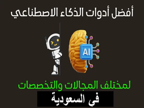 أفضل أدوات الذكاء الاصطناعي المجانية لزيادة إنتاجيتك في السعودية 2026 أفضل أدوات الذكاء الاصطناعي المجانية