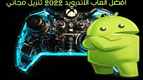 أفضل الألعاب المجانية للاندرويد 2026: قائمة بأهم 10 ألعاب أفضل الألعاب المجانية للاندرويد