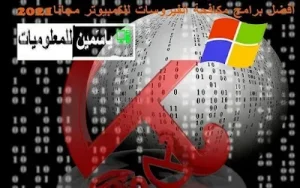 أفضل 6 برامج مكافحة الفيروسات للكمبيوتر 2026 مجانا