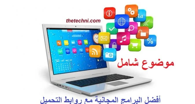 أفضل البرامج المجانية للويندوز والأساسية بعد الفورمات