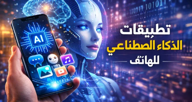 أفضل تطبيقات الذكاء الاصطناعي للهاتف: 7 أدوات مجربة