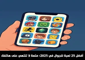 أفضل ألعاب الجوال في 2026: 24 لعبة تستحق التجربة