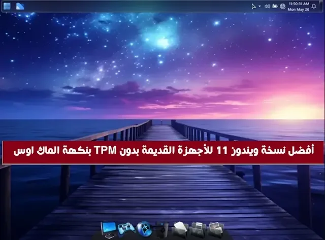 أفضل نسخة ويندوز 11 للأجهزة القديمة بدون TPM