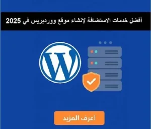 أفضل استضافة ووردبريس: السرعة والأمان والدعم في 2026