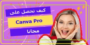 أنجح طريقة للحصول على كانفا برو مجانا مدى الحياة 2026